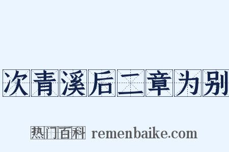 次青溪后二章为别是什么意思的图片
